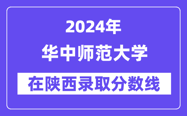 華中師范大學(xué)2024年在陜西錄取分?jǐn)?shù)線一覽表(2025年參考)