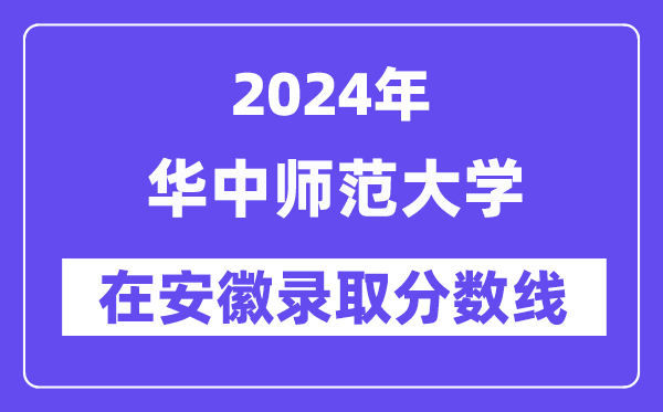 華中師范大學(xué)2024年在安徽錄取分?jǐn)?shù)線(xiàn)一覽表(2025年參考)