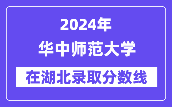 華中師范大學2024年在湖北錄取分數(shù)線一覽表（2025年參考）