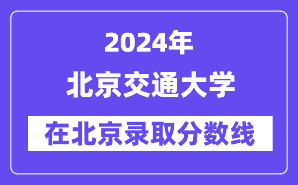 北京交通大學2024年在北京錄取分數(shù)線一覽表（2025年參考）