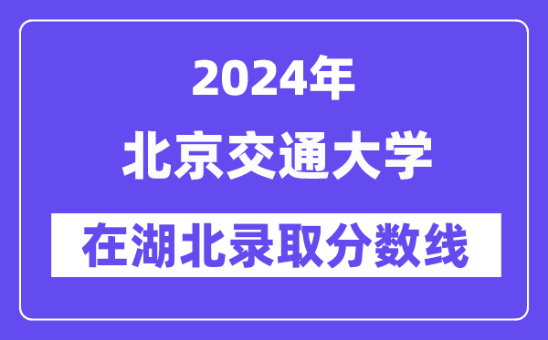 北京交通大學(xué)2024年在湖北錄取分?jǐn)?shù)線(xiàn)一覽表(2025年參考)