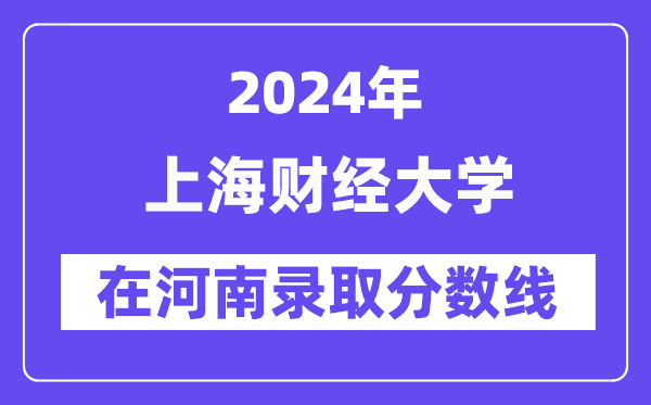 上海財經(jīng)大學2024年在河南錄取分數(shù)線一覽表(2025年參考)