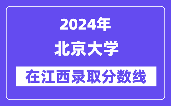 北京大學(xué)2024年在江西錄取分數(shù)線一覽表(2025年參考)
