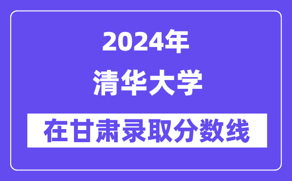 清華大學2024年在甘肅錄取分數(shù)線一覽表（2025年參考）