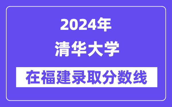 清華大學2024年在福建錄取分數(shù)線一覽表(2025年參考)