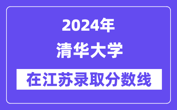清華大學2024年在江蘇錄取分數(shù)線一覽表(2025年參考)