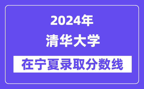 清華大學2024年在寧夏錄取分數(shù)線一覽表（2025年參考）
