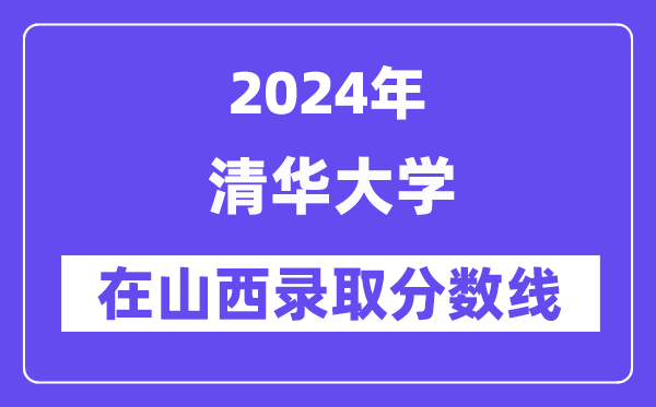 清華大學2024年在山西錄取分數線一覽表(2025年參考)