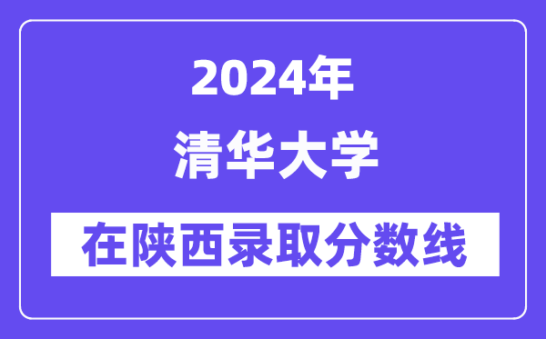 清華大學(xué)2024年在陜西錄取分?jǐn)?shù)線一覽表（2025年參考）