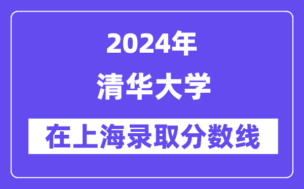 清華大學2024年在上海錄取分數(shù)線一覽表（2025年參考）