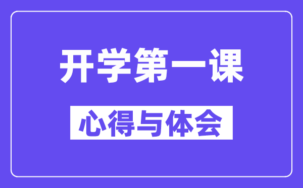 2024秋開(kāi)學(xué)第一課的心得與體會(huì)精選范文5篇