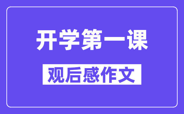 2024秋開學(xué)第一課觀后感作文5篇(600字精選)