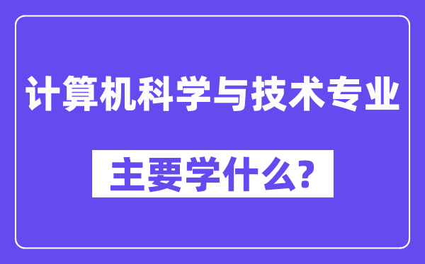計算機科學與技術專業(yè)主要學什么？附計算機科學與技術專業(yè)課程目錄