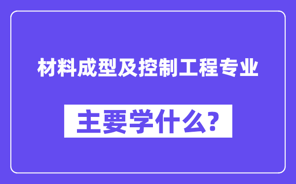 材料成型及控制工程專(zhuān)業(yè)主要學(xué)什么？附材料成型及控制工程專(zhuān)業(yè)課程目錄