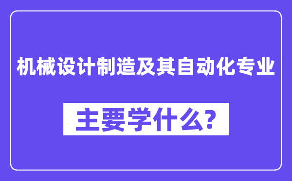 機械設(shè)計制造及其自動化專業(yè)主要學什么？附機械設(shè)計制造及其自動化專業(yè)課程目錄