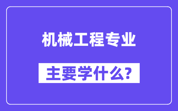 機械工程專業(yè)主要學什么？附機械工程專業(yè)課程目錄
