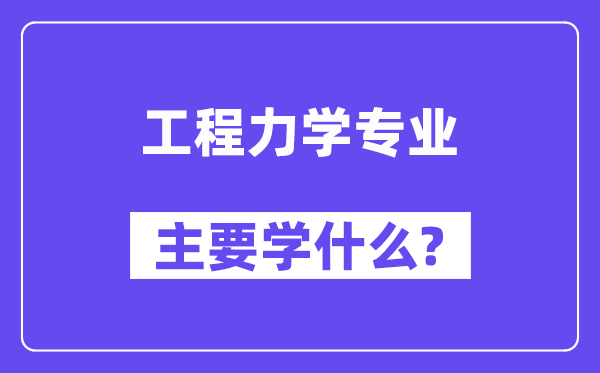 工程力學(xué)專(zhuān)業(yè)主要學(xué)什么？附工程力學(xué)專(zhuān)業(yè)課程目錄