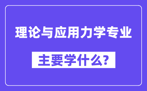 理論與應(yīng)用力學(xué)專業(yè)主要學(xué)什么？附理論與應(yīng)用力學(xué)專業(yè)課程目錄