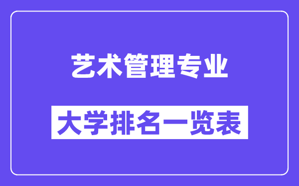 全國藝術管理專業(yè)大學排名一覽表(最新排行榜)