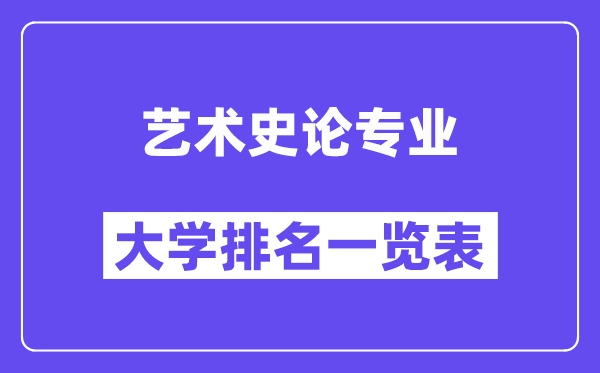 全國藝術史論專業(yè)大學排名一覽表(最新排行榜)