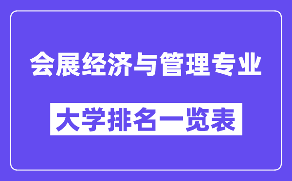 全國會展經(jīng)濟與管理專業(yè)大學排名一覽表(最新排行榜)