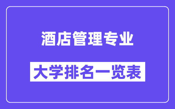 全國(guó)酒店管理專業(yè)大學(xué)排名一覽表(最新排行榜)