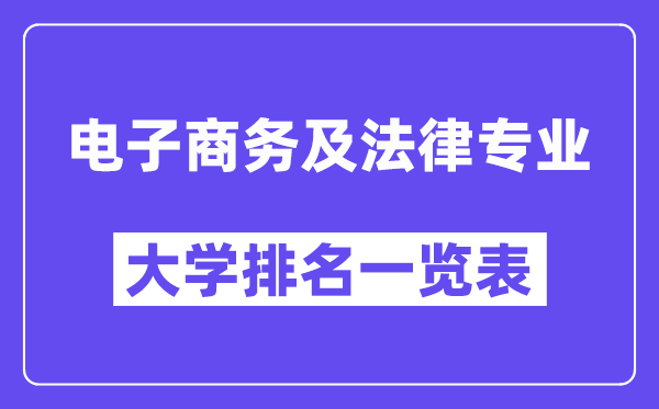 全國電子商務(wù)及法律專業(yè)大學(xué)排名一覽表(最新排行榜)