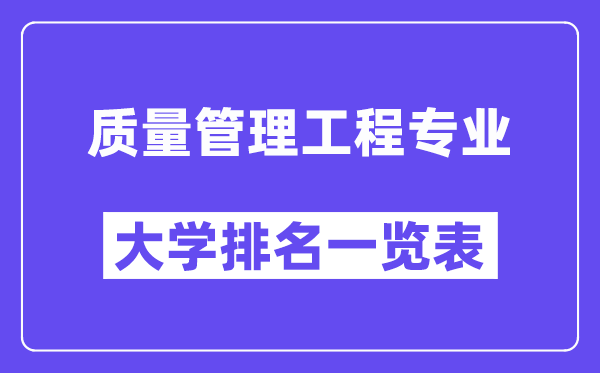 全國(guó)質(zhì)量管理工程專(zhuān)業(yè)大學(xué)排名一覽表(最新排行榜)