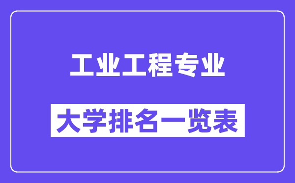 全國工業(yè)工程專業(yè)大學(xué)排名一覽表(最新排行榜)