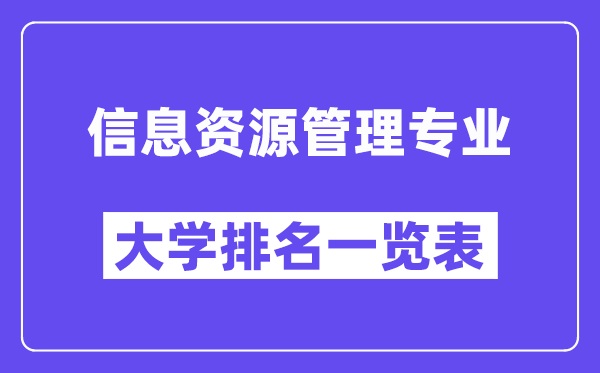 全國信息資源管理專業(yè)大學(xué)排名一覽表(最新排行榜)