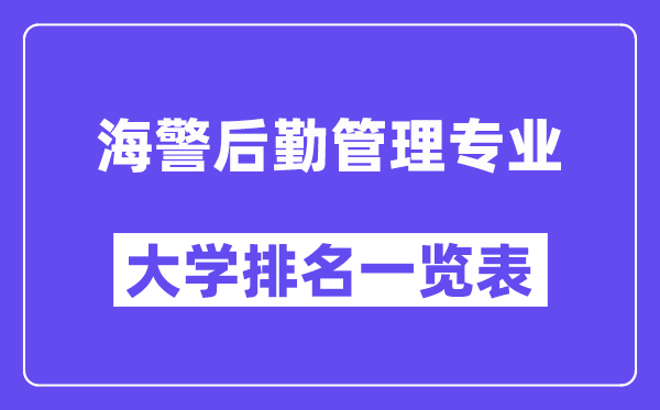 全國海警后勤管理專業(yè)大學排名一覽表(最新排行榜)