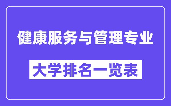 全國健康服務(wù)與管理專業(yè)大學(xué)排名一覽表(最新排行榜)