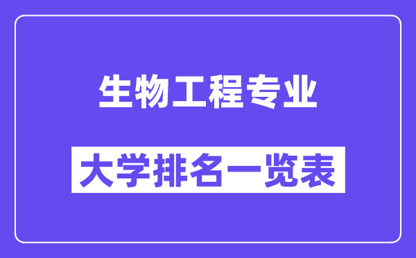 全國生物工程專業(yè)大學排名一覽表（最新排行榜）