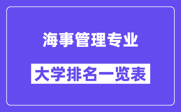 全國(guó)海事管理專(zhuān)業(yè)大學(xué)排名一覽表(最新排行榜)