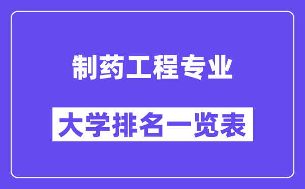 全國制藥工程專業(yè)大學排名一覽表（最新排行榜）
