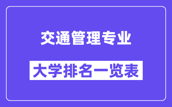 全國交通管理專業(yè)大學(xué)排名一覽表(最新排行榜)