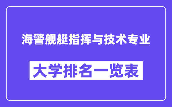全國海警艦艇指揮與技術專業(yè)大學排名一覽表(最新排行榜)