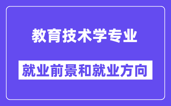教育技術學專業(yè)就業(yè)前景方向怎么樣？能當老師嗎？