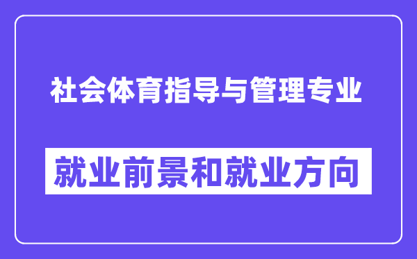 社會(huì)體育指導(dǎo)與管理專業(yè)就業(yè)方向及前景怎么樣？可以當(dāng)老師嗎？