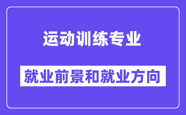 運動訓練專業(yè)就業(yè)方向及前景怎么樣？可以當體育老師嗎？
