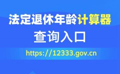 法定退休年齡計算器查詢?nèi)肟?></a><span><a href=