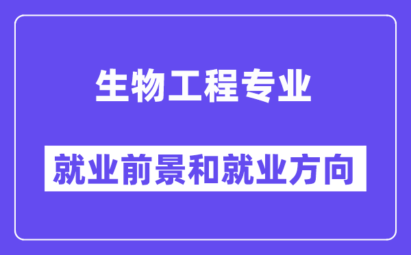 生物工程專(zhuān)業(yè)就業(yè)方向及前景,考公務(wù)員有哪些崗位？