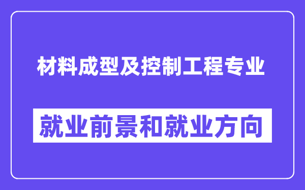 材料成型及控制工程專業(yè)就業(yè)方向及前景怎么樣？是干什么的？