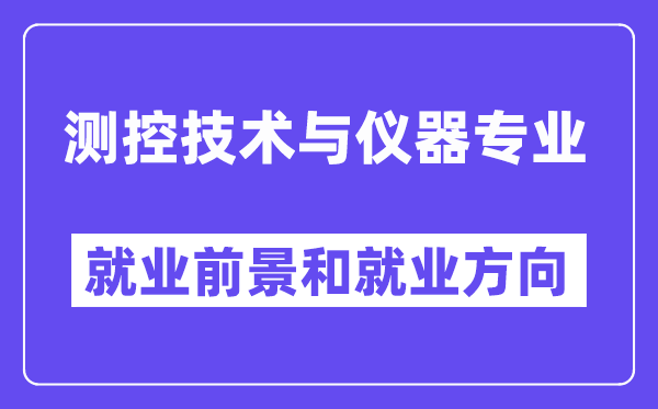 測控技術(shù)與儀器專業(yè)就業(yè)方向及前景,適合什么單位上班？