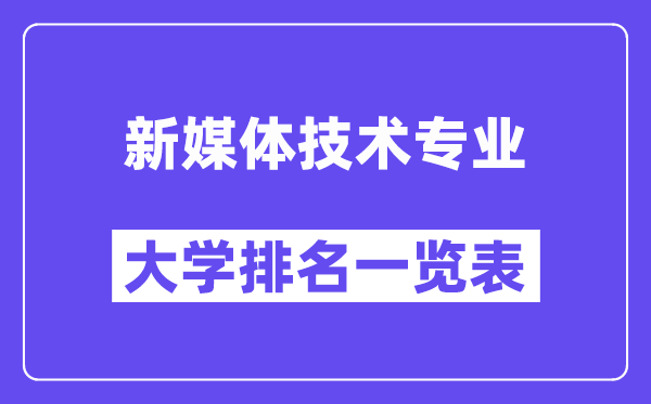 全國(guó)新媒體技術(shù)專(zhuān)業(yè)大學(xué)排名一覽表(最新排行榜)