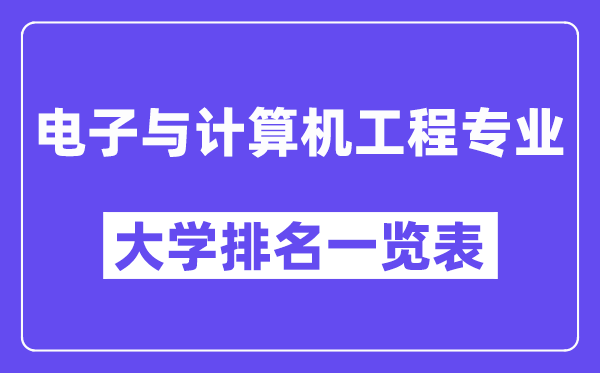 全國(guó)電子與計(jì)算機(jī)工程專(zhuān)業(yè)大學(xué)排名一覽表（最新排行榜）