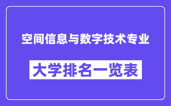 全國空間信息與數(shù)字技術(shù)專業(yè)大學(xué)排名一覽表(最新排行榜)