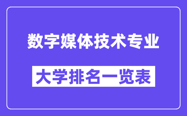 全國(guó)數(shù)字媒體技術(shù)專(zhuān)業(yè)大學(xué)排名一覽表(最新排行榜)