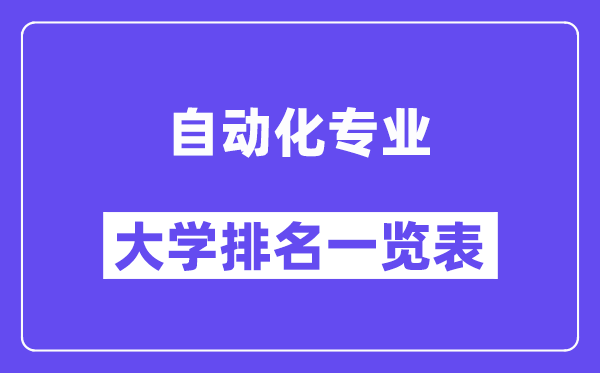 全國自動化專業(yè)大學(xué)排名一覽表(最新排行榜)