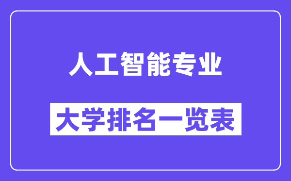 全國人工智能專業(yè)大學(xué)排名一覽表(最新排行榜)